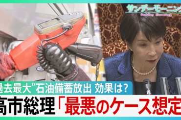 “過去最大”石油備蓄放出の効果は? “第3次オイルショックを予想する向きも?”高市総理「最悪のケースも当然、想定」【サンデーモーニング】（TBS NEWS DIG Powered by JNN）