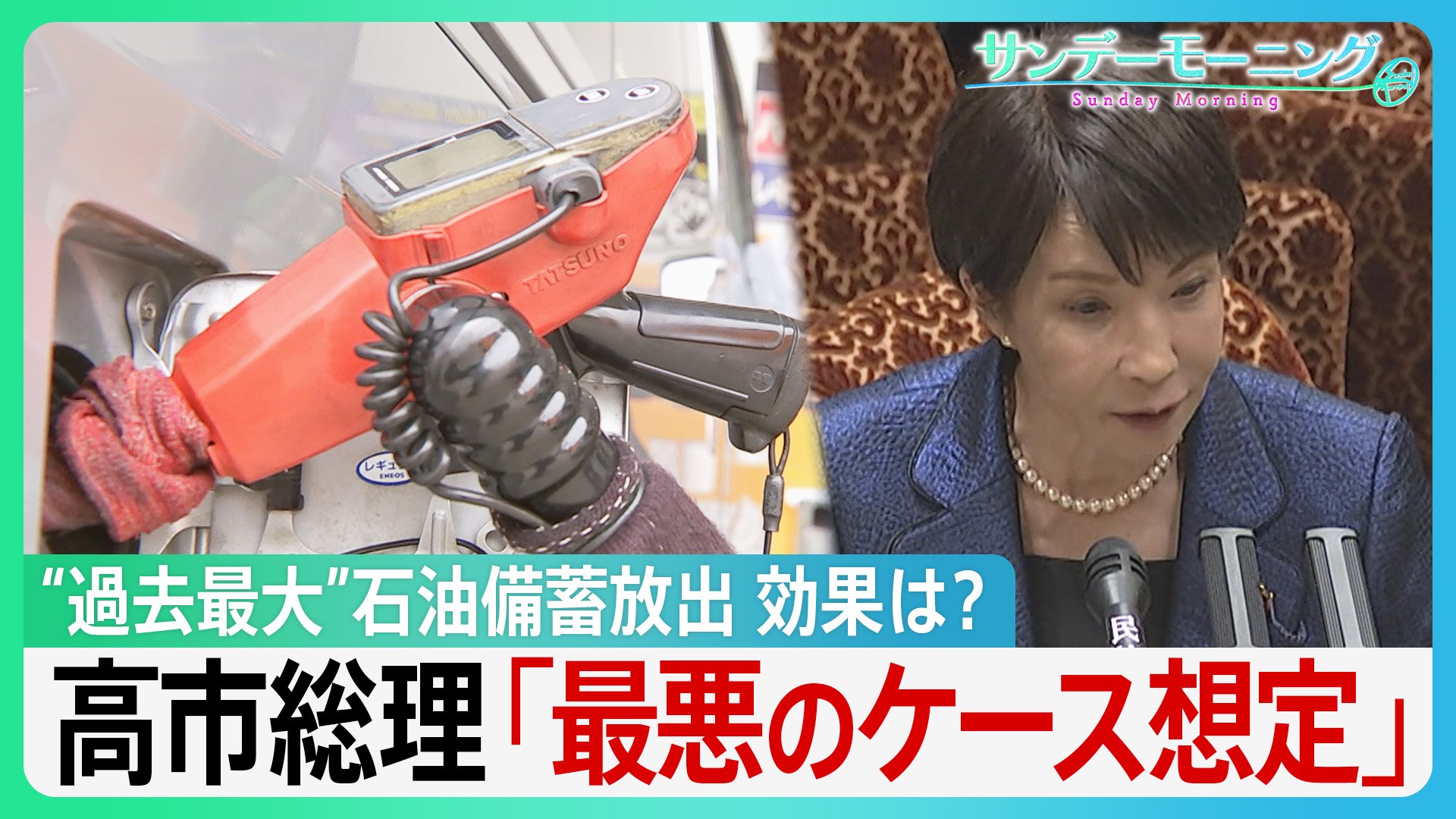 “過去最大”石油備蓄放出の効果は? “第3次オイルショックを予想する向きも?”高市総理「最悪のケースも当然、想定」【サンデーモーニング】（TBS NEWS DIG Powered by JNN）