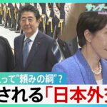 イランと独自外交続けてきた日本　イランにとって“頼みの綱”?　トランプ・イラン両方のメンツが立つアイデア出せるか…試される「日本外交」【サンデーモーニング・風をよむ】（TBS NEWS DIG Powered by JNN）
