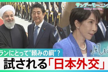 イランと独自外交続けてきた日本　イランにとって“頼みの綱”?　トランプ・イラン両方のメンツが立つアイデア出せるか…試される「日本外交」【サンデーモーニング・風をよむ】（TBS NEWS DIG Powered by JNN）