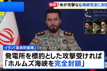 「米が攻撃ならホルムズ海峡を完全に封鎖」トランプ大統領の“投稿”にイラン側が警告（TBS NEWS DIG Powered by JNN）