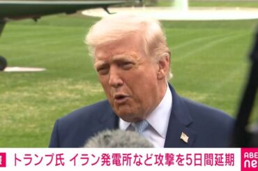 トランプ氏 イラン発電所など攻撃を5日間延期（ABEMA TIMES） - Yahoo!ニュース