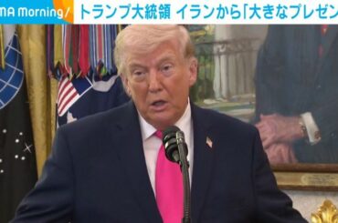 トランプ大統領 イランから「大きなプレゼント」（ABEMA TIMES） - Yahoo!ニュース