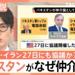 トランプ氏「大きなプレゼント」イラン側との協議は順調? 専門家が分析する「27日協議」の決裂リスク【Nスタ解説】（TBS NEWS DIG Powered by JNN）