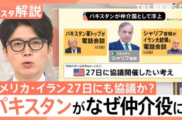 トランプ氏「大きなプレゼント」イラン側との協議は順調? 専門家が分析する「27日協議」の決裂リスク【Nスタ解説】（TBS NEWS DIG Powered by JNN）