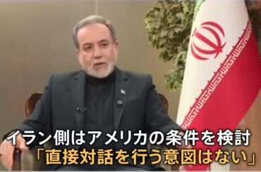 イラン「侵略・暗殺の完全停止」など“5つの条件”提示…アメリカの提案は拒否　イラン政府当局者を直接取材　“週内にも戦闘終結へ協議”実現は？（TBS NEWS DIG Powered by JNN）