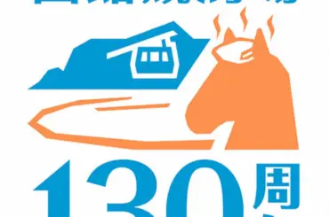 函館競馬場開設130周年記念イベント実施　競馬開催は6月13日から7月19日 - スポニチ Sponichi Annex ギャンブル