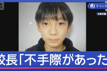 小学5年生の男の子が行方不明から5日目 校長「不手際があり、申し訳なかった」（テレビ朝日系（ANN）） - news.yahoo.co.jp