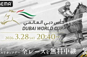 【ドバイWC】フォーエバーヤング偉業へ万全!!ABEMA無料生中継　藤田晋オーナー&武幸四郎師がスタジオゲスト - スポニチ Sponichi Annex ギャンブル