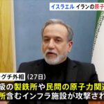 イスラエルがイランの民間の原子力関連施設・発電所などを攻撃　イランもサウジアラビアの空軍基地攻撃で米兵12人負傷　事態の悪化懸念（TBS NEWS DIG Powered by JNN）