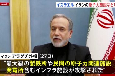 イスラエルがイランの民間の原子力関連施設・発電所などを攻撃　イランもサウジアラビアの空軍基地攻撃で米兵12人負傷　事態の悪化懸念（TBS NEWS DIG Powered by JNN）