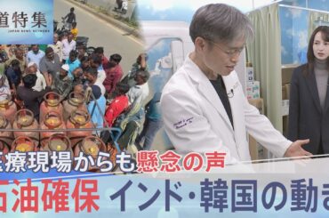 日本の石油供給「史上最大の危機」 走るほど膨らむ赤字の物流、医療現場を襲う在庫不足、世界が奔走するエネルギー争奪戦【報道特集】（TBS NEWS DIG Powered by JNN）