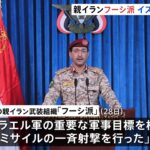 【イラン攻撃1か月】フーシ派がイスラエルにミサイル攻撃　一連の戦闘が始まって以降初めて　紅海などで商船への攻撃を再開する可能性も（TBS NEWS DIG Powered by JNN）