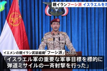 【イラン攻撃1か月】フーシ派がイスラエルにミサイル攻撃　一連の戦闘が始まって以降初めて　紅海などで商船への攻撃を再開する可能性も（TBS NEWS DIG Powered by JNN）