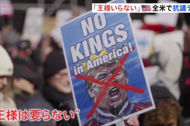 第二次トランプ政権発後3回目の「王様はいらない」抗議デモ　イラン軍事作戦への反対の声上がる　全米50州で実施、参加者700万人超か（TBS NEWS DIG Powered by JNN）