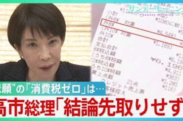 「おにぎり持ってきた」物価高は花見客にも　高市総理の“悲願”「消費税ゼロ」はトーンダウン・・・「給付付き税額控除」議論も開始【サンデーモーニング】（TBS NEWS DIG Powered by JNN）