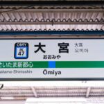 埼玉は損してた？ さらば「大宮格差」、値上げの形で消滅へ JR東日本の“いびつな”エリアはなぜ存在していた？（1/3 ページ） – 乗りものニュース