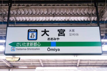 埼玉は損してた？ さらば「大宮格差」、値上げの形で消滅へ JR東日本の“いびつな”エリアはなぜ存在していた？（1/3 ページ） - 乗りものニュース