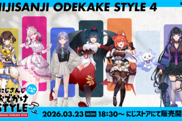 「にじさんじおでかけSTYLE～よんかいめ！～」を2026年3月23日(月)18時30分からにじストアにて販売開始！ - PR TIMES