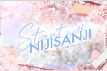 「にじさんじ」が贈る、春の新生活応援キャンペーン『Start With NIJISANJI』が2026年3月23日(月)9:00より開催！ | ANYCOLOR株式会社のプレスリリース
