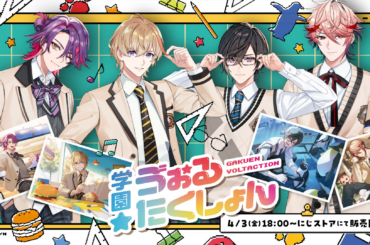 にじさんじから「学園ゔぉるたくしょん」グッズが登場！2026年4月3日(金)18時から販売開始！ - PR TIMES