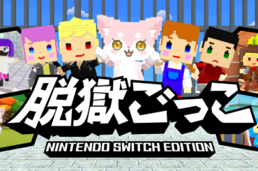 『脱獄ごっこ Nintendo Switch Edition』2026年4月28日(火)に発売決定！トレーラームービーを本日公開！ | 株式会社ゲームスタジオのプレスリリース