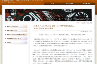 日本クリスチャン・アカデミー 米国・イスラエルの対イラン攻撃に抗議 「対話の道取り戻す努力を」 2026年3月3日 - キリスト新聞社ホームページ