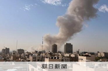 イランで201人死亡　米・イスラエルの攻撃は全国各地か　現地報道 [アメリカとイスラエル、イランを攻撃　報復も]：朝日新聞