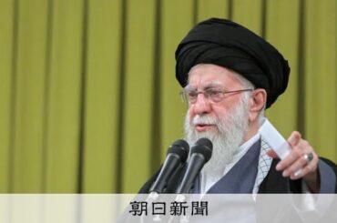 最高指導者ハメネイ師死亡、イランの今後は？ 知っておきたい要点 [アメリカとイスラエル、イランを攻撃　報復も]：朝日新聞