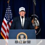 歴史に学ばないトランプ氏の暴挙　イラン攻撃、問われる日本の姿勢 [アメリカとイスラエル、イランを攻撃　報復も]：朝日新聞