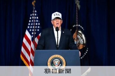歴史に学ばないトランプ氏の暴挙　イラン攻撃、問われる日本の姿勢 [アメリカとイスラエル、イランを攻撃　報復も]：朝日新聞