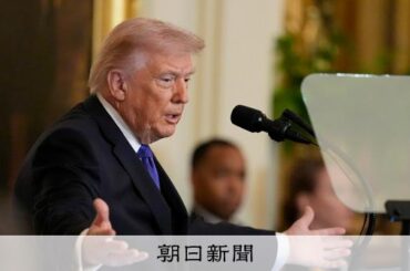 イラン攻撃を「4～5週以上続けられる」　トランプ氏、長期化も示唆 [アメリカとイスラエル、イランを攻撃　報復も][トランプ再来]：朝日新聞