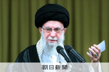 米イスラエル、ハメネイ師後継を選出する会議中に攻撃か　イラン報道 [アメリカとイスラエル、イランを攻撃　報復も]：朝日新聞
