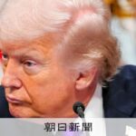 イラン攻撃1週間、目的も出口も見えず　トランプ氏がまき散らす混乱 [アメリカとイスラエル、イランを攻撃　報復も]：朝日新聞
