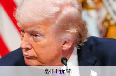 イラン攻撃1週間、目的も出口も見えず　トランプ氏がまき散らす混乱 [アメリカとイスラエル、イランを攻撃　報復も]：朝日新聞