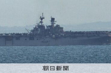 日本拠点の海兵隊と揚陸艦が中東着　地上作戦ふみきれば戦況は複雑化 [米・イスラエルのイラン攻撃　イラン情勢]：朝日新聞
