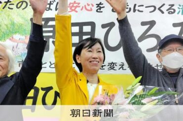 東京・清瀬市長選、共産と社民推薦の原田博美氏が初当選　自公系破る [東京都] [日本共産党][社会民主党（社民党）]：朝日新聞