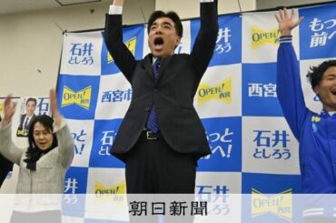 自民・維新推薦の新顔敗れる　655票差で現職に　兵庫・西宮市長選 [兵庫県]：朝日新聞