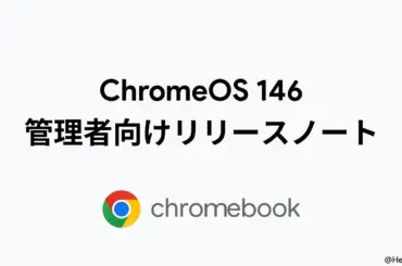 ChromeOS 146 の管理者向けリリースノートが公開。ローカルカメラフォルダのポリシー追加など