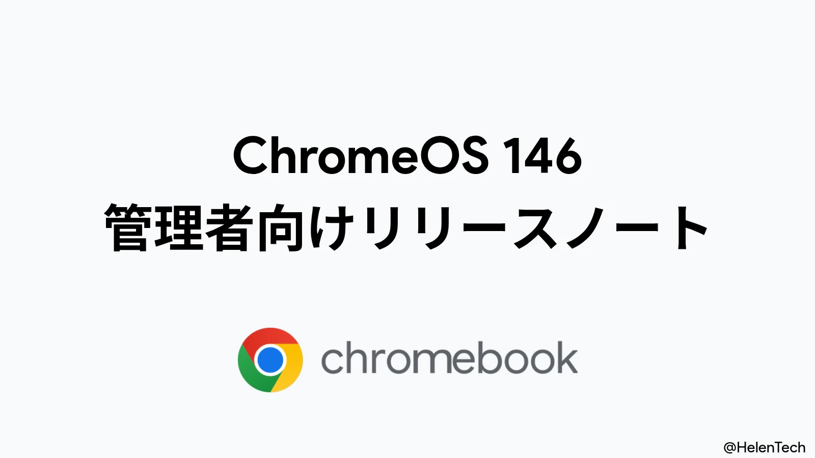 ChromeOS 146 の管理者向けリリースノートが公開。ローカルカメラフォルダのポリシー追加など | HelenTech ChromeOS 146 の管理者向けリリースノートが公開。ローカルカメラフォルダのポリシー追加など