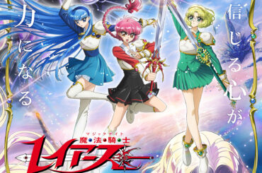 『魔法騎士レイアース』新TVアニメのメインキャスト解禁_009