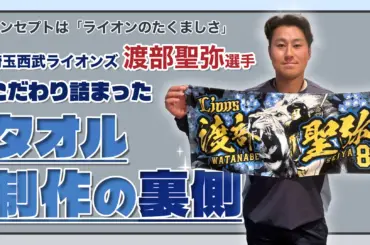 渡部聖弥選手のこだわりが詰まったタオル©PLM