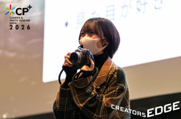 【CREATORS EDGE Spring Edition レポート】カメラの楽しみ方 講師：蒼井ゆい | VIDEO SALON.web
