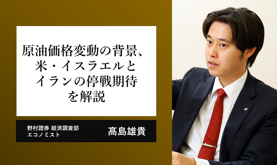 原油価格変動の背景、米・イスラエルとイランの停戦期待を解説　野村證券・髙島雄貴のイメージ