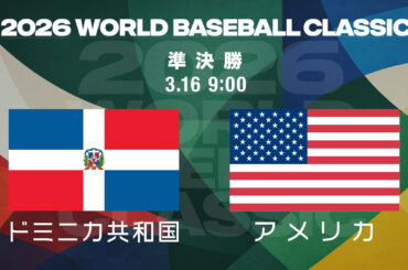 【速報中】WBC準決勝 ドミニカ共和国 vs アメリカ｜結果速報｜3月16日（月）9:00｜テレ東スポーツ：テレ東