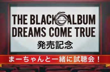 DREAMS COME TRUEオリジナル NEW アルバム 「THE BLACK ◯ ALBUM」発売記念「まーちゃんと一緒に試聴会！」開催決定！！！