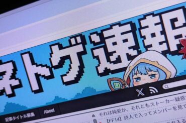 スクエニ、「ネトゲ速報」管理者を開示請求→サイト閉鎖＆解決金の支払いで和解 「FF14」スタッフへの誹謗中傷などで - ITmedia
