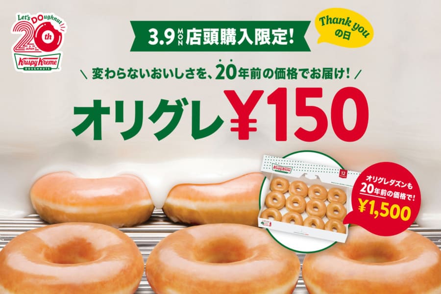 クリスピー・クリーム・ドーナツが「オリグレ150円1DAY」を実施