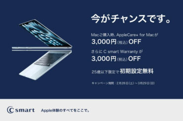 C Smart、店舗限定でMacやOffice学割のキャンペーンを開催中 | 気になる、記になる…
