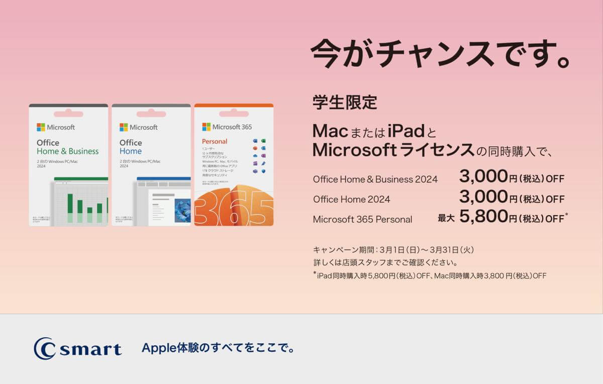 C Smart、店舗限定でMacやOffice学割のキャンペーンを開催中